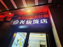 -兴仙饭店·闽味海鲜(马尾总店)