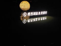 -扬州瘦西湖温泉