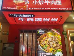 -阿当·小炒牛肉面(人广店)