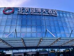 -北京园博大酒店