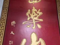 -富乐山