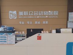 -美联众合动物医院·24h京西诊疗中心