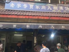 -老字号贾家肉丸糊辣汤(光明巷店)