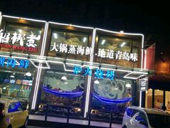 -船梆煮•蒸汽海鲜·炉火烤肉(五四广场店)