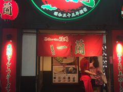 -一蘭拉面(新宿中央东口店)