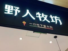 门面-野人先生现做冰淇淋(北京环宇荟店)