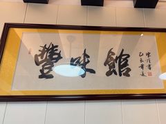 -丰味馆(雅景街店)