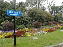 -御花园·粤菜·海鲜火锅(中山公园店)