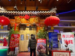 -正阳门饭庄·烤鸭·北京菜(万丰路七里庄店)
