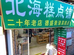 -德盛斋老北京清真糕点