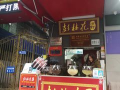 门面-彭桂花凉虾(致祥路店)