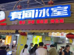 -有间冰室(侨港风情街店)