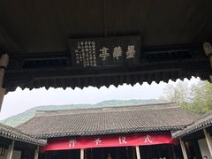 -兰亭风景区