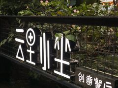 -云里小坐·小院里·团建·宴请·下午茶(三圣乡店)