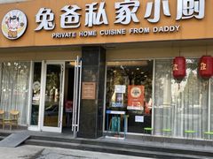 门面-兔爸私家小厨(新北万达店)