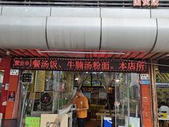 -江记普宁肠粉(国贸店)