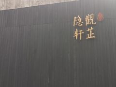 -觀芷隐轩