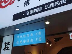 门面-傅强排骨(成都总店)
