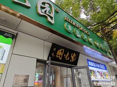 -紫光园·烤鸭·北京菜(团结湖店)