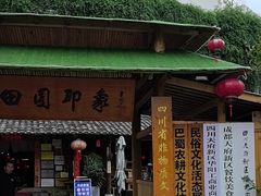 -田园印象·成都土菜院子(华阳店)
