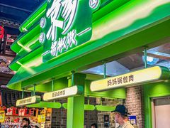 -京参 • 擂椒饭(这有山店)