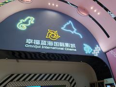 -幸福蓝海国际影城(崇安寺T12店)