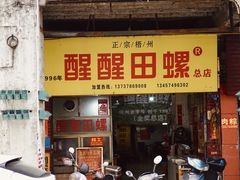 -醒醒田螺(金奖总店)
