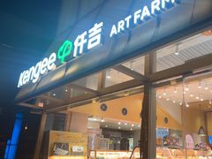 -仟吉·ART FARM主题店(菱角湖万达店)