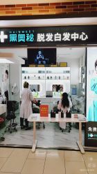 点击看大图 -黑奥秘脱发白发中心