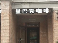 门面-星巴克(天津五大道店)