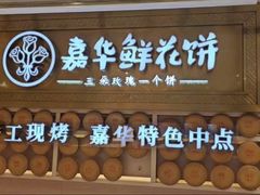 -嘉华鲜花饼·现烤(昆明老街店)