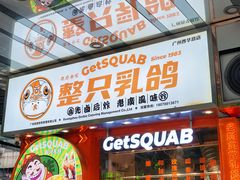 -整只乳鸽GetSQUAB(西华路店)