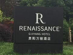 -贵阳万丽酒店