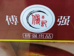 -傅强排骨(成都总店)