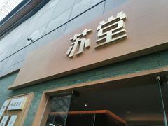 -苏堂阳春面•九年庆(北京路天河城店)