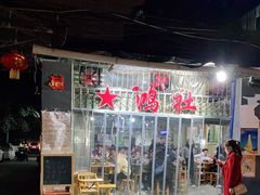 门面-星鸿社重庆老火锅