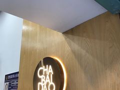 -茶百道(昌里路店)