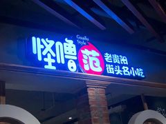 门面-怪噜范·老贵阳街头名小吃(鸿通城店)