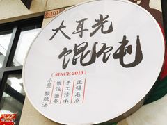 -大耳光馄饨(玫瑰天街店)