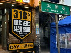 -清真.德枭炕肉店.青海菜(大新街夜市店)