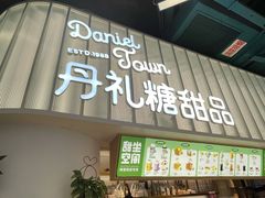 门面-丹礼糖甜品