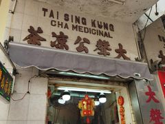 门面-大声公凉茶