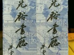 -光裕书厅·评弹茶馆·剧场(观前街店)