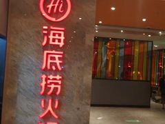 门面-海底捞火锅(亲子主题北金鹰店)