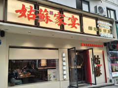 -姑苏家宴·苏帮菜·松鼠桂鱼(苏州总店)