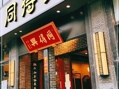 -同得兴面馆.苏式面.三虾面(园区店)