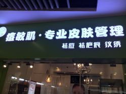 -净颜专业祛斑祛痘