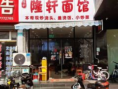 -隆轩面馆(嫩江路店)