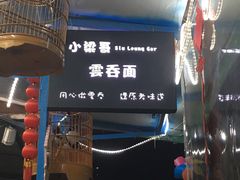 -小梁哥云吞面(黄贝岭店)