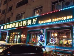-米德维奇俄式西餐厅(西六道街店)